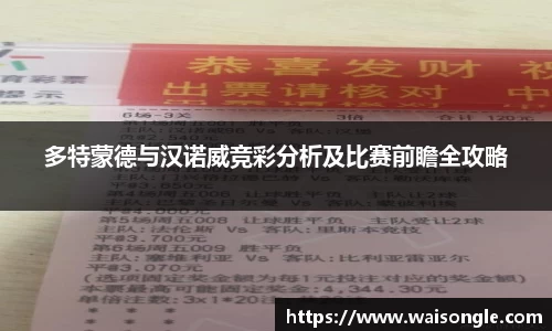 多特蒙德与汉诺威竞彩分析及比赛前瞻全攻略
